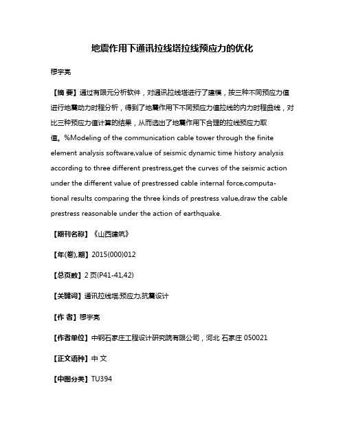 地震作用下通讯拉线塔拉线预应力的优化