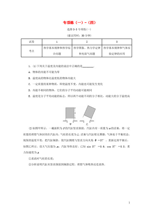 (京津鲁琼专用)2020版高考物理大三轮复习高考题型专项练四专项练(一)_(四)(含解析)(选修3_3)