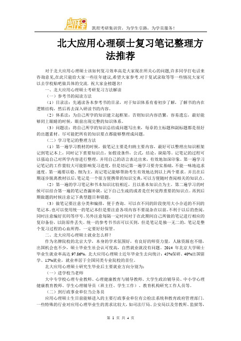 北大应用心理硕士复习笔记整理方法推荐