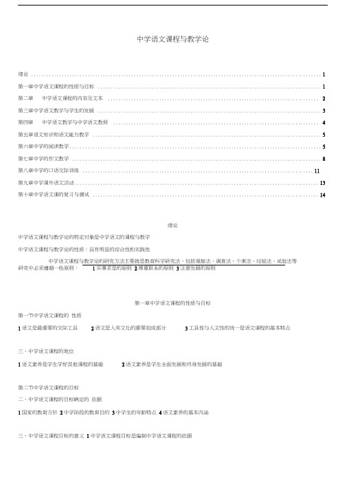 中学语文教学法复习资料[自考汉语言文学专业].docx