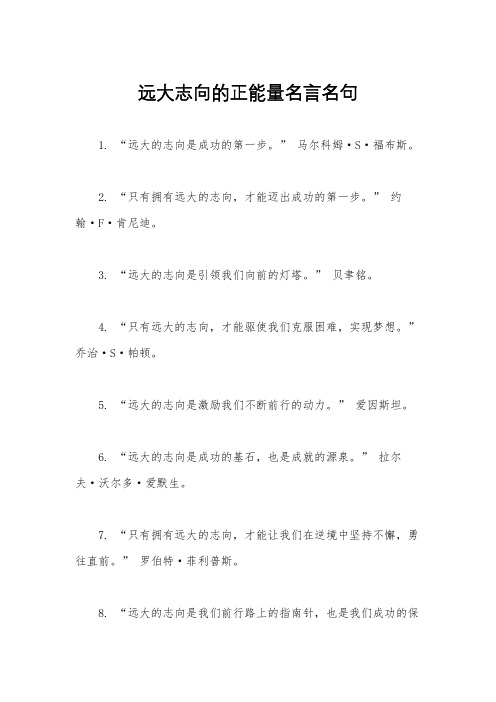 远大志向的正能量名言名句