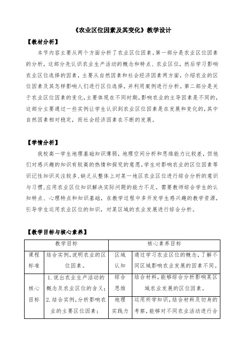 《农业区位因素及其变化》教学设计