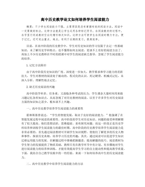 高中历史教学论文如何培养学生阅读能力