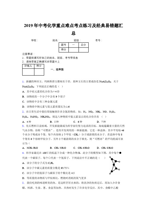 2019年中考化学重点难点考点练习及经典易错题汇总和解析351783