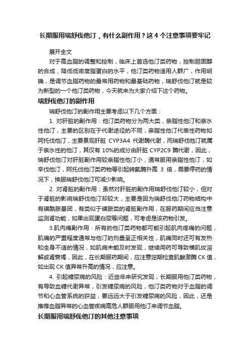 长期服用瑞舒伐他汀，有什么副作用？这4个注意事项要牢记