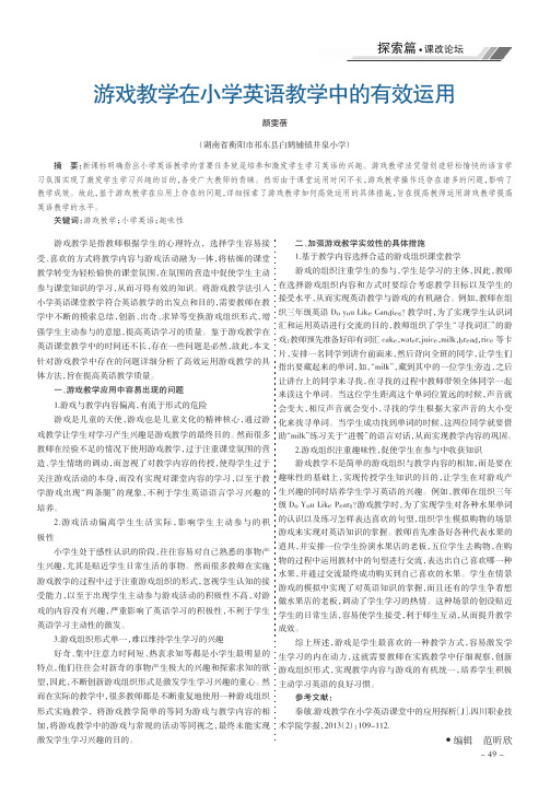游戏教学在小学英语教学中的有效运用