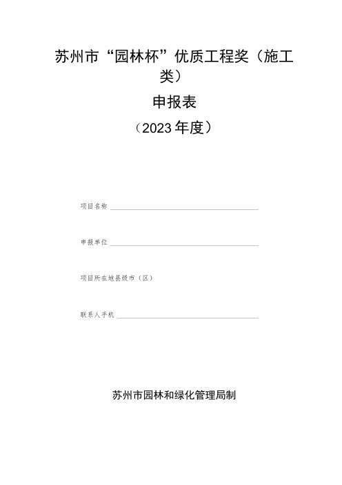 苏州市“园林杯”优质工程奖施工类申报023年度