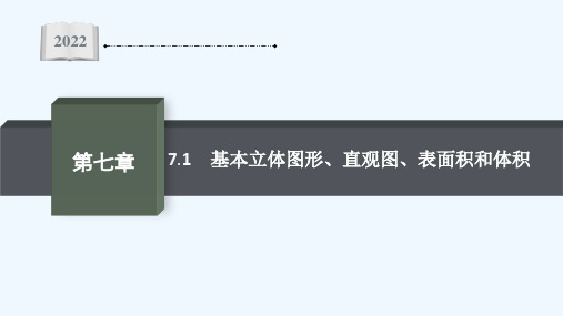 2022届新教材高考数学一轮复习第7章7.1基本立体图形直观图表面积和体积课件新人教A版