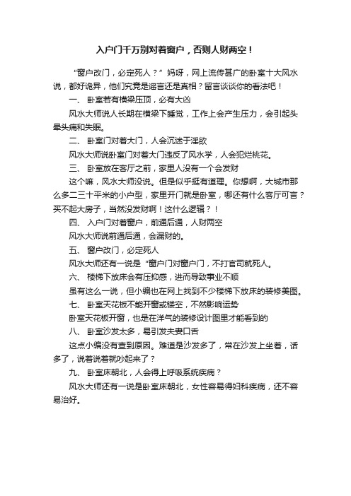 入户门千万别对着窗户，否则人财两空！