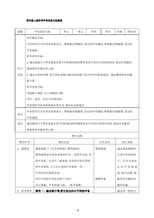 四年级上册科学声音的高与低教案