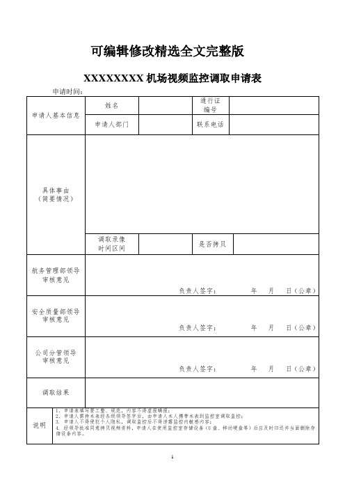 监控调取申请精选全文完整版