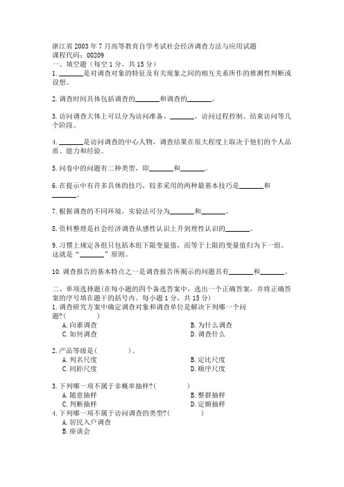 浙江省2003年7月高等教育自学考试社会经济调查方法与应用试题