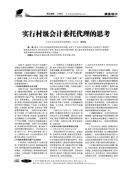 实行村级会计委托代理的思考