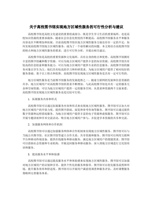 关于高校图书馆实现地方区域性服务的可行性分析与建议