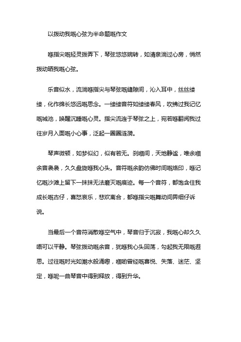 以拨动我的心弦为半命题的作文6百字