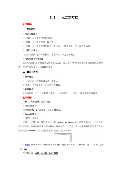 九年级数学上册第21章《一元二次方程》精品教案(人教版)