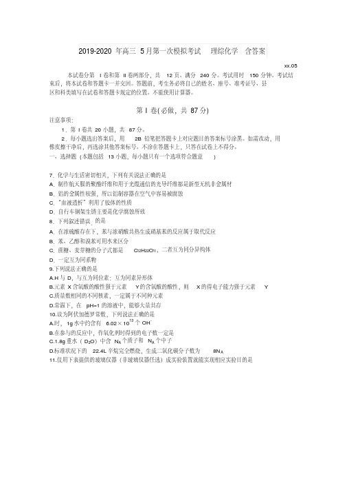 2019-2020年高三5月第一次模拟考试理综化学含答案