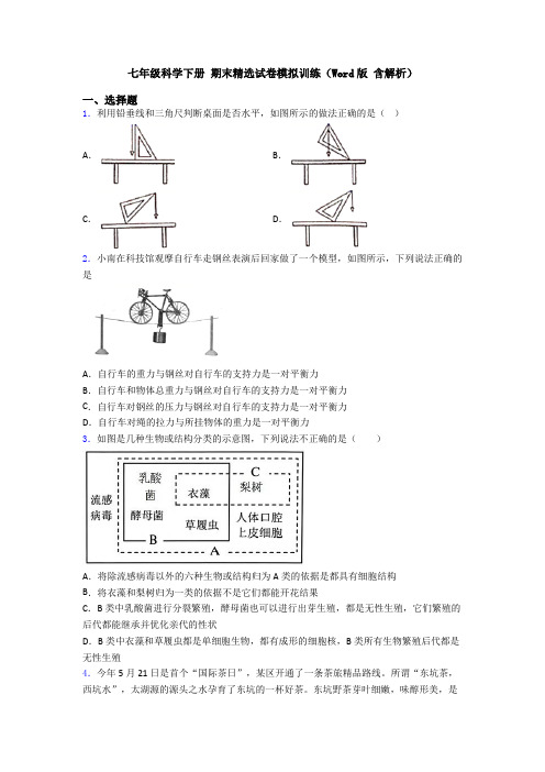 七年级科学下册 期末精选试卷模拟训练(Word版 含解析)