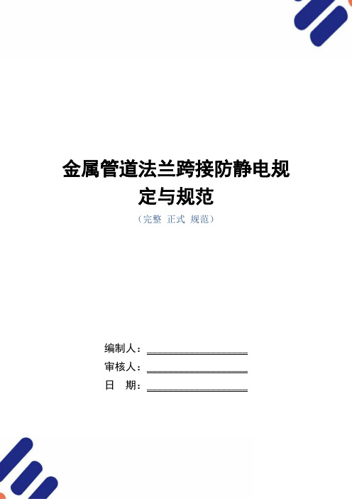 金属管道法兰跨接防静电规定与规范范本