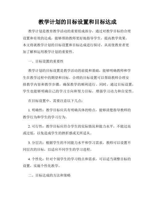 教学计划的目标设置和目标达成