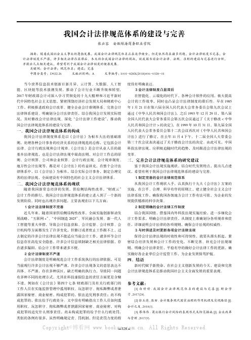 我国会计法律规范体系的建设与完善