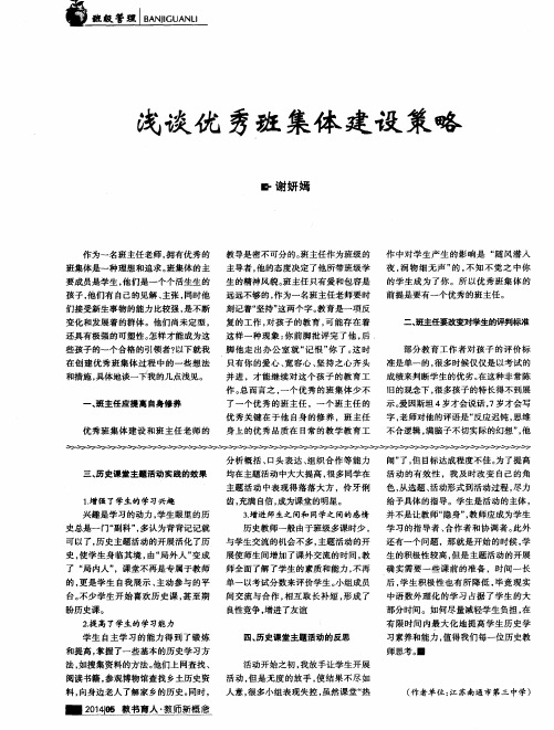 浅谈优秀班集体建设策略