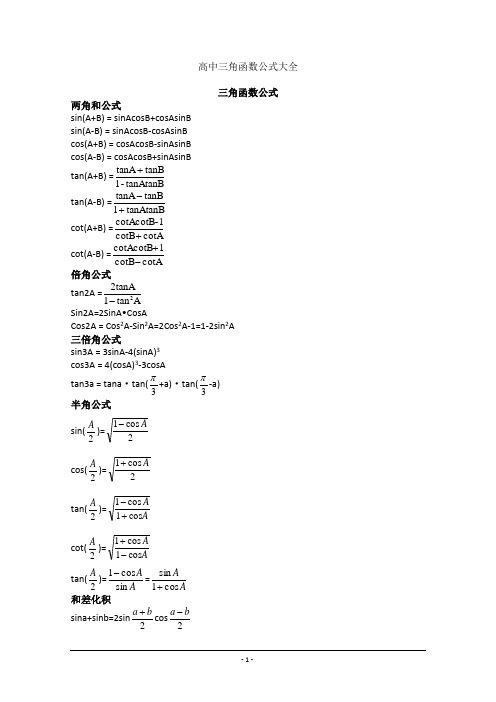 高中三角函数公式大全