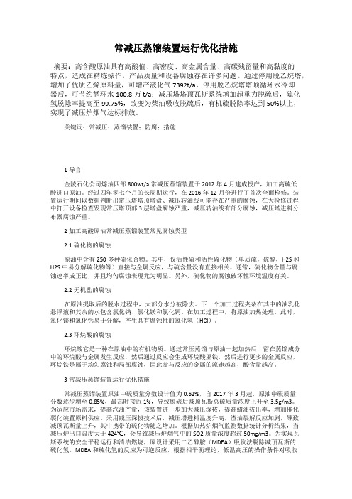 常减压蒸馏装置运行优化措施