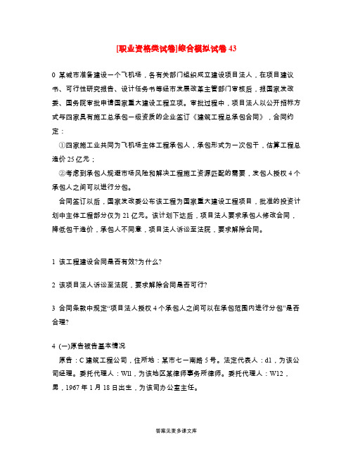 [职业资格类试卷]综合模拟试卷43.doc