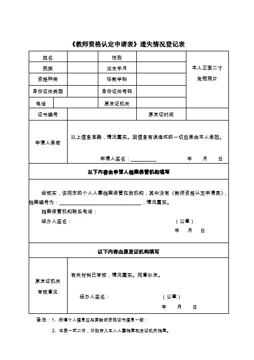 教师资格认定申请表遗失情况登记表