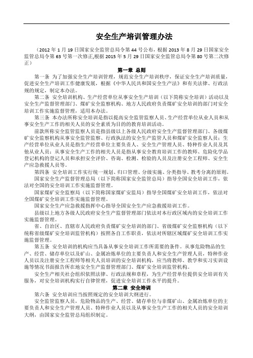 安全生产培训管理办法号令修改