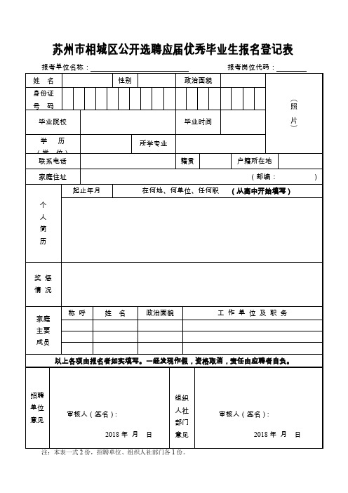 相城区赴清华大学招聘事业单位工作人员报名登记表.docx