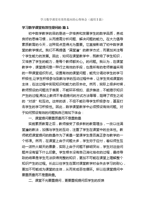 学习数学课堂有效性提问的心得体会（通用5篇）