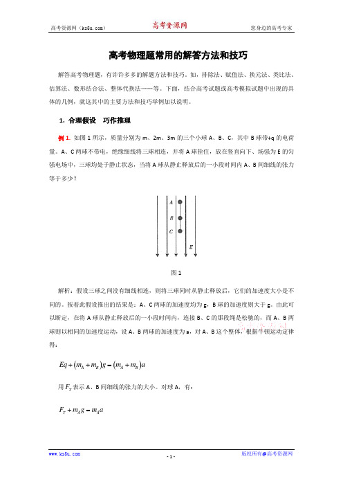 高考物理题常用的解答方法和技巧