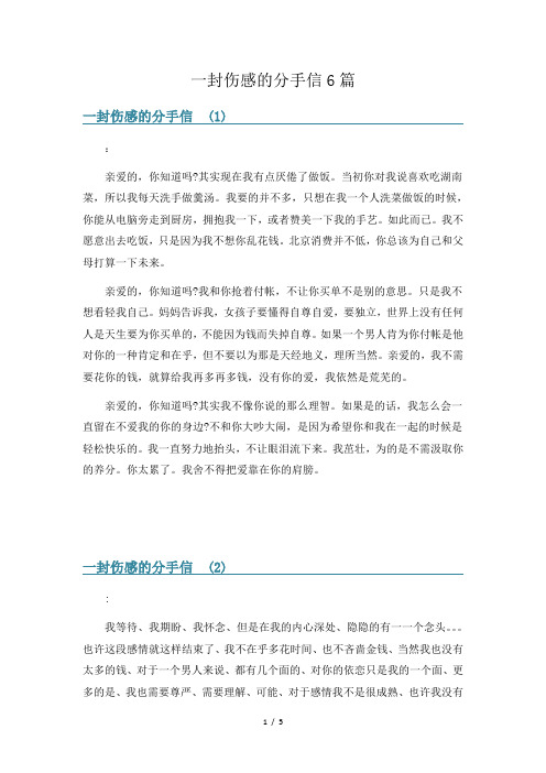 一封伤感的分手信6篇