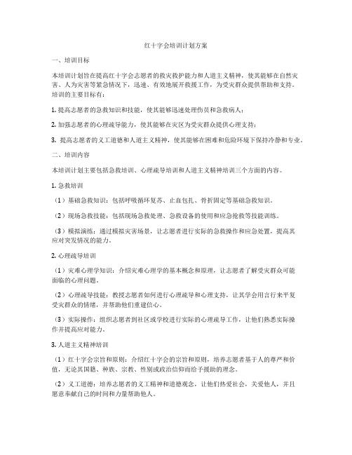 红十字会培训计划方案