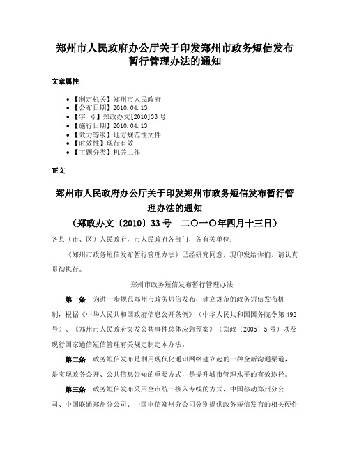 郑州市人民政府办公厅关于印发郑州市政务短信发布暂行管理办法的通知