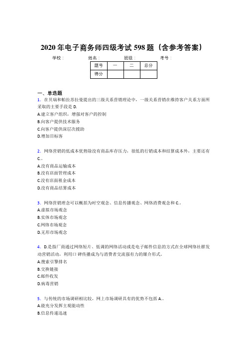 新版精选电子商务师四级完整考题库598题(含标准答案)