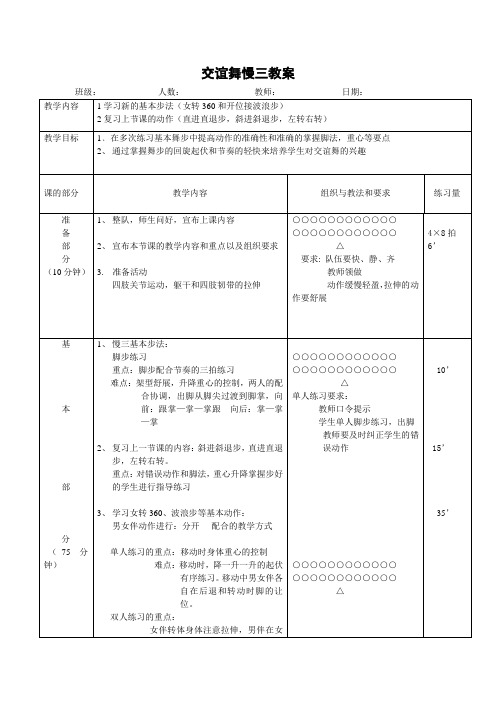 交谊舞慢三教案 (3)