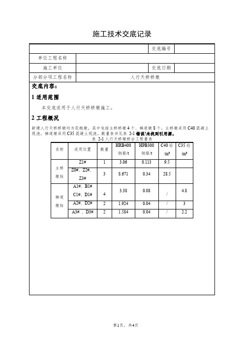 人行天桥桥墩技术交底