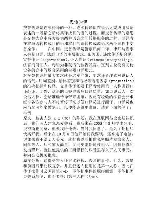 交替传译在法庭口译中的应用