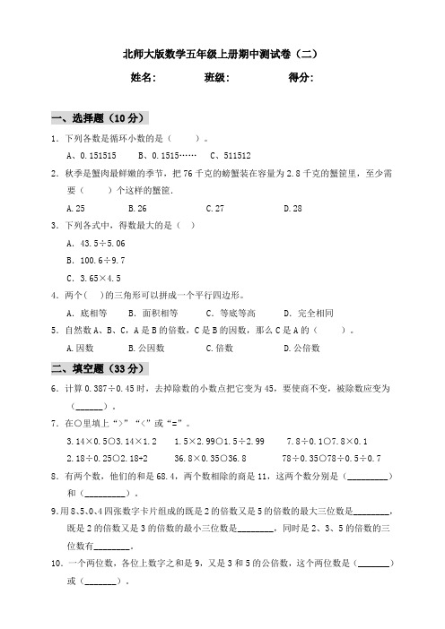 北师大版小学数学五年级上册期中测试卷(二)(含答案)