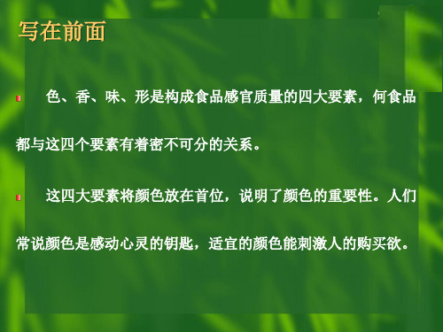 食品添加剂教学幻灯片第一章着色剂教学案例