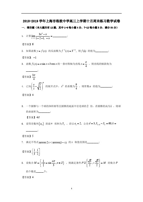 2018-2019学年上海市格致中学高三上学期十月周末练习数学试卷