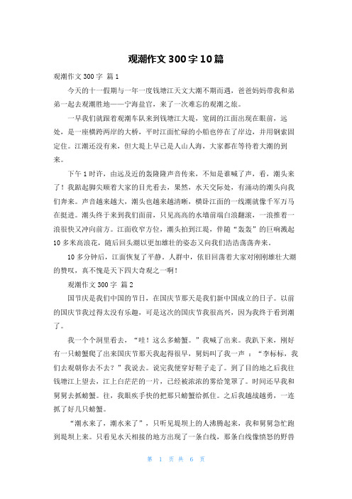 观潮作文300字10篇