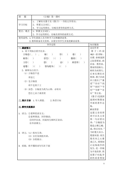 湖南省常德市第九中学八年级语文下册《公输》导学案1 语文版