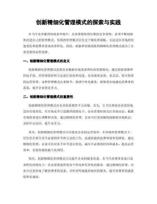 创新精细化管理模式的探索与实践