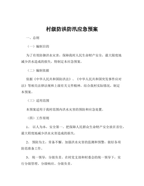 村级防洪防汛应急预案