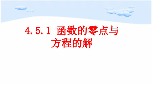 高中数学人教A版必修第一册课件4.5.1函数的零点与方程的解课件