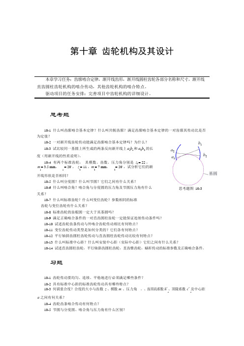 齿轮机构及其设计-作业题